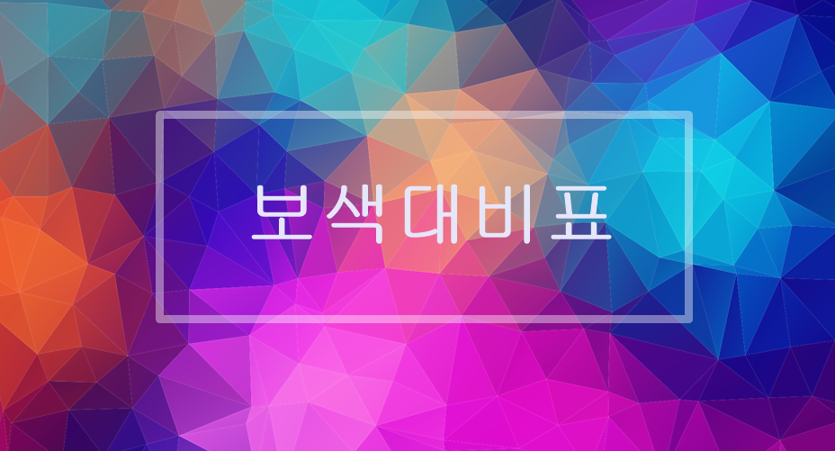  보색대비표 이해하기
