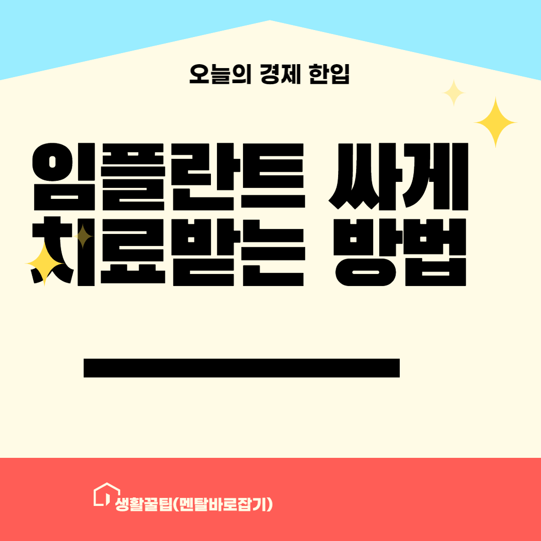 저렴하게 임플란트 치료 받는 방법