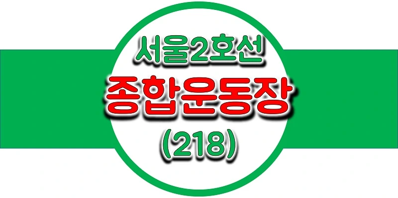 서울-지하철-2호선-종합운동장역-시간표-썸네일