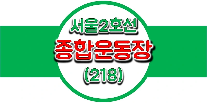  서울/수도권 지하철 시간표, 종합운동장역(218) 첫차/막차, 평일/토요일/일요일 열차 출발 시간 정보