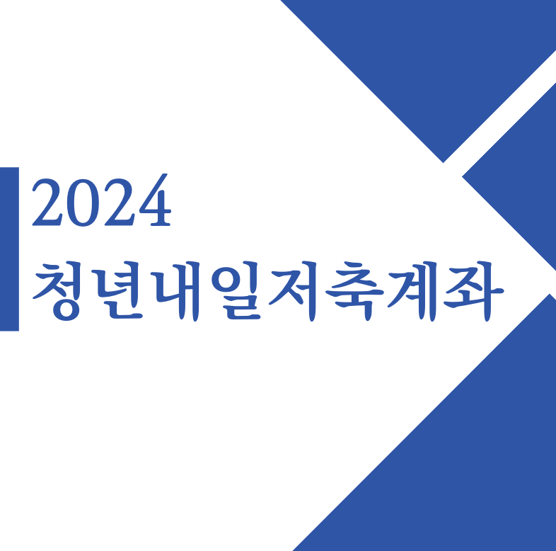 2024 청년내일저축계좌 조건 신청방법 서류 알바 서류