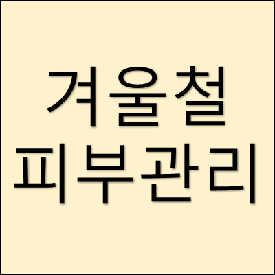 겨울철 피부 관리 썸네일