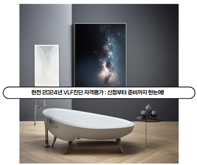  한전 2024년 VLF진단 자격평가 : 신청부터 준비까지 한눈에!