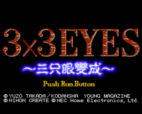  (NEC Home) 3×3 EYES 삼지안변성 - サザンアイズ ～三只眼燮成～ 3 x 3 Eyes Sanjiyan Hensei (PC 엔진 CD ピーシーエンジンCD PC Engine CD)