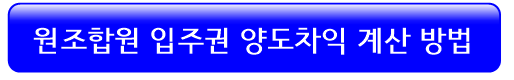 원조합원-입주권-양도차익-계산방법