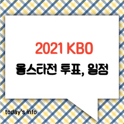 2021-KBO-올스타전투표-프로야구-올스타전-경기일정-투표방법