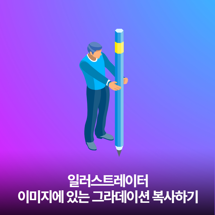  일러스트레이터 이미지 그라데이션 복사하기