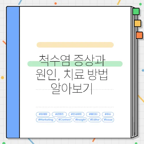 척수염 증상과 원인, 치료 방법 알아보기