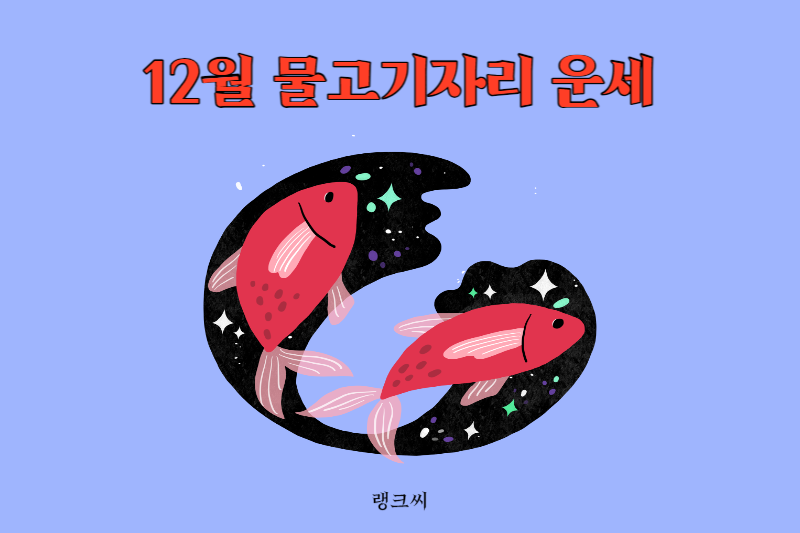 2023년 12월 물고기자리 운세 보기