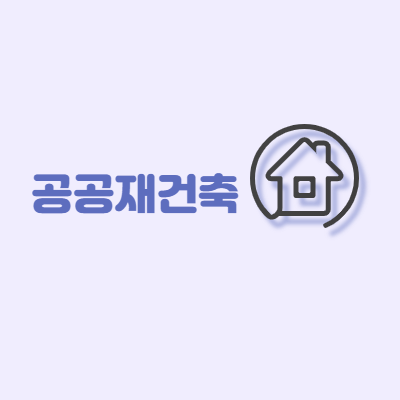  공공재건축 정리