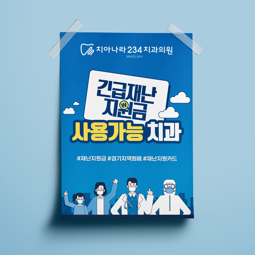  긴급재난지원금 사용가능 치과 포스터 디자인