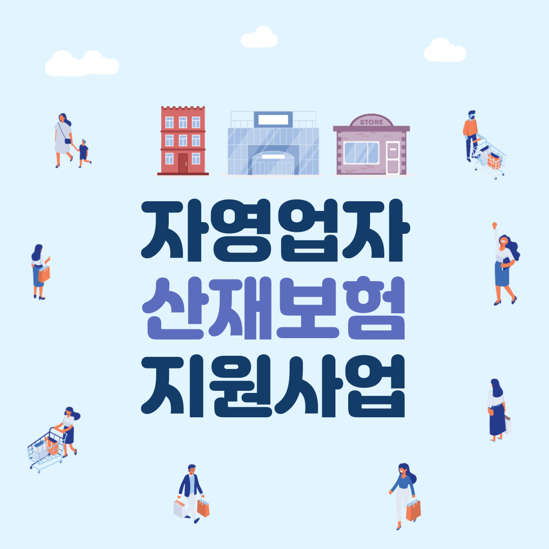자영업자 산재보험 보험료 지원 사업 알아보기