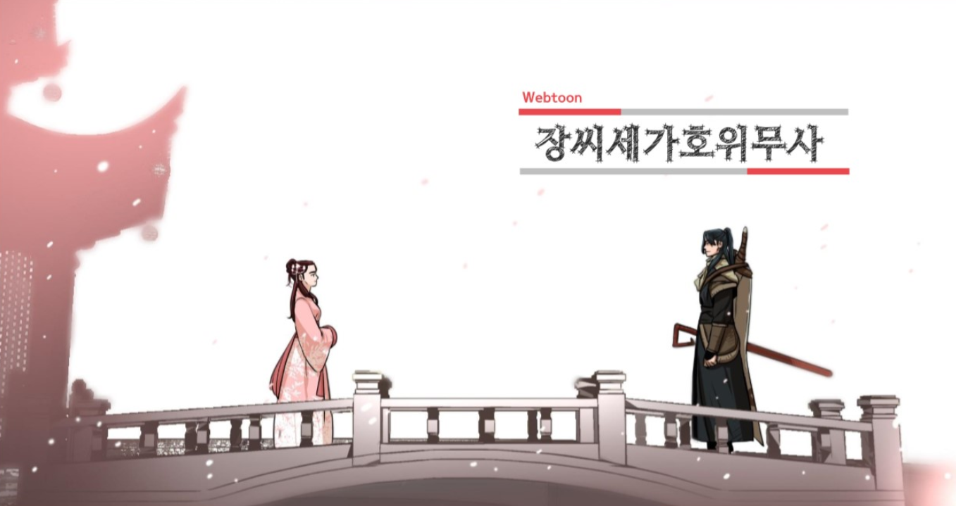  무협웹툰 추천 장씨세가 호위무사