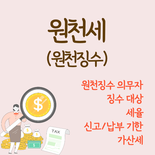 원천세-원천징수