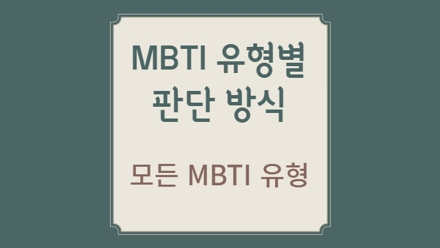  MBTI 유형별 선호하는 판단 방식