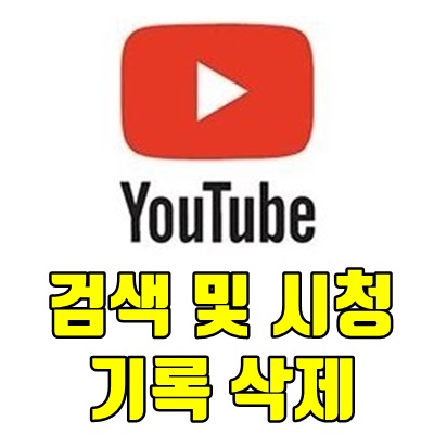유튜브검색기록삭제