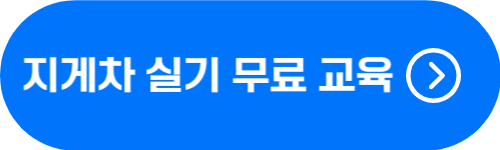 지게차 운전기능사 실기 교육 무료로 받는 법