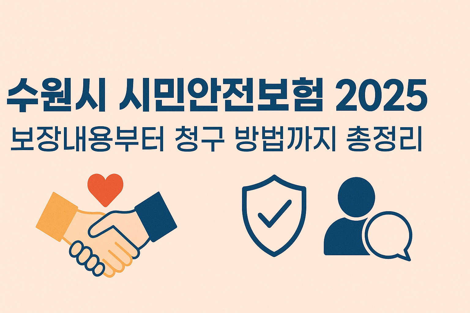 수원시 시민안전보험
