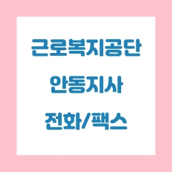  근로복지공단 안동지사 전화번호 , 팩스번호