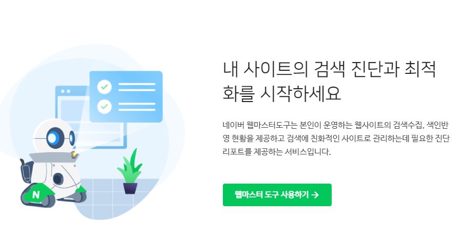  네이버 검색 등록 서치어드바이저 바로가기 https://searchadvisor.naver.com/