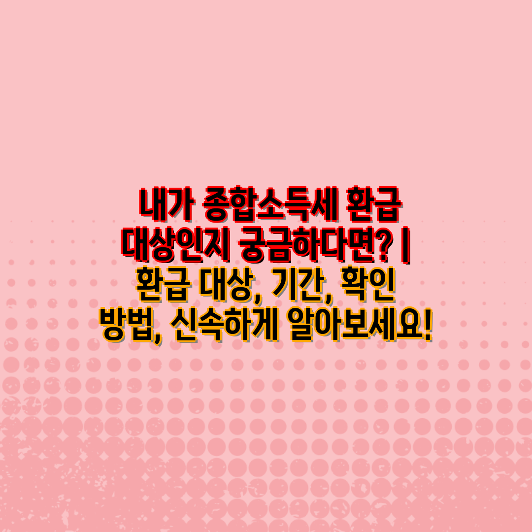  내가 종합소득세 환급 대상인지 궁금하다면  환급 대상