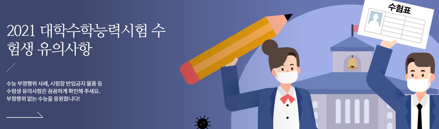  수능 코로나 특별방역기간