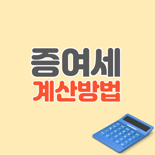 증여세-계산방법-썸네일