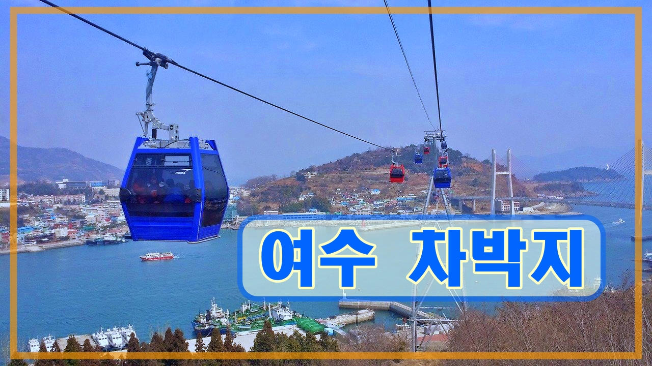  여수 차박지