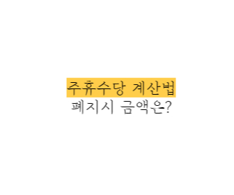 주휴수당-계산법