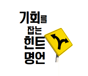  기회를 잡는 힌트 명언 5가지 소개!