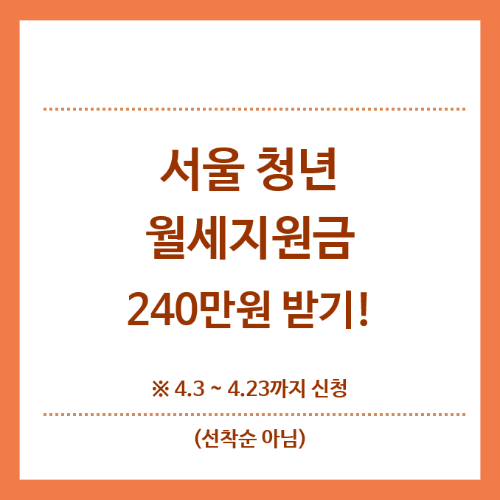 서울-청년-월세지원금-240만원-받기