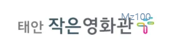 충남 태안군 소재 작은영화관 태안작은영화관 가이드 (영화 요금부터 영화 예매 방법까지)