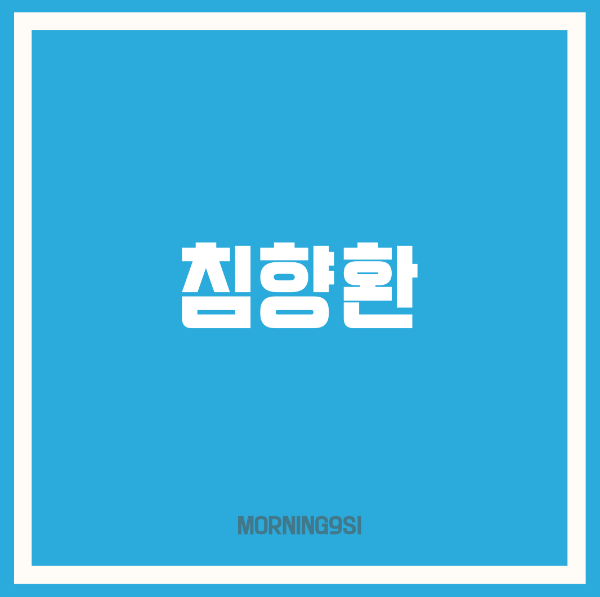 침향환 효능