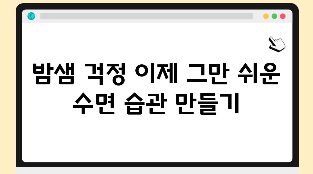 밤샘 걱정 이제 그만 쉬운 수면 습관 만들기