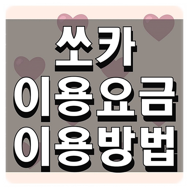  쏘카 이용요금 이용방법 알아보기