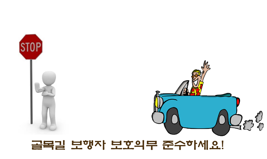  골목길 운행시 보행자 우선.보행자 보호의무 위반 과태료