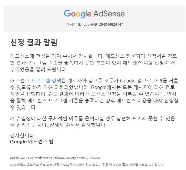  구글 애드센스 승인 거절...ㅠ (+승인 거절 이유 분석!!!)