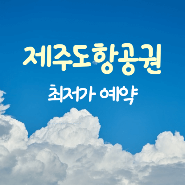 제주도 항공권 최저가