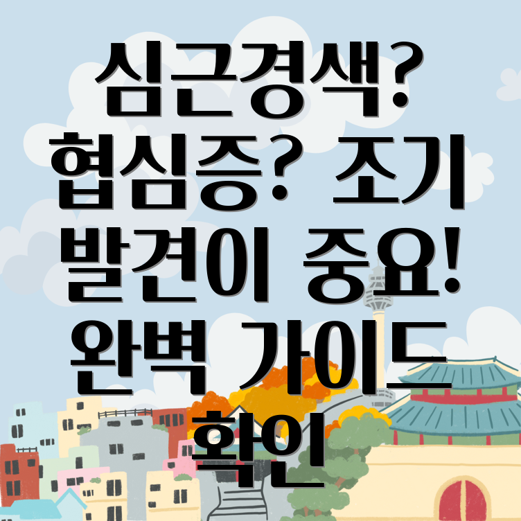 심근경색 전조증상