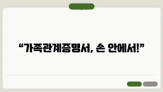 가족관계증명서 모바일 발급