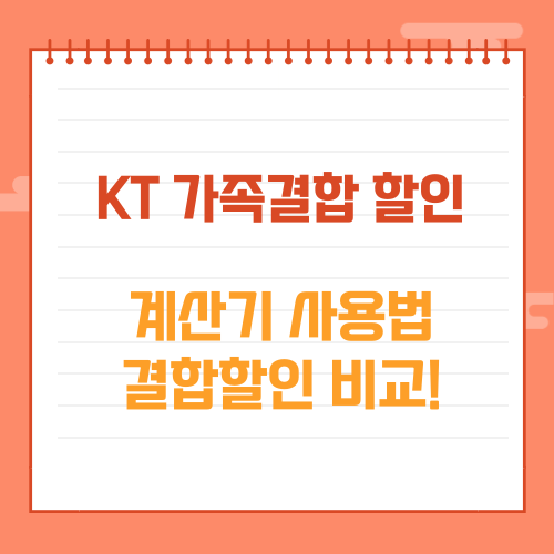 KT 가족 결합 할인 계산기 비교