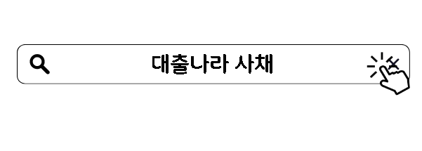 대출나라 사채