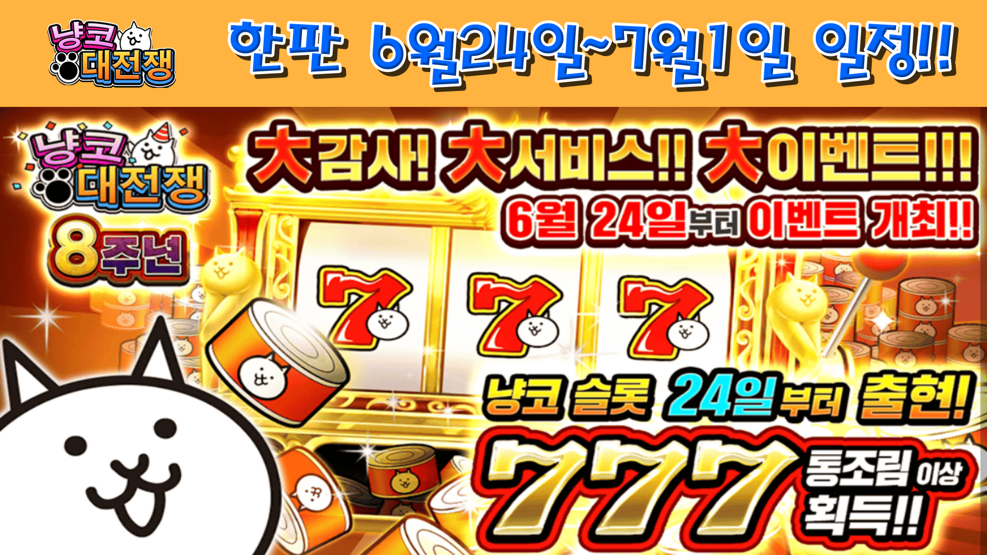  냥코대전쟁 한판 6월24일~7월1일 일정
