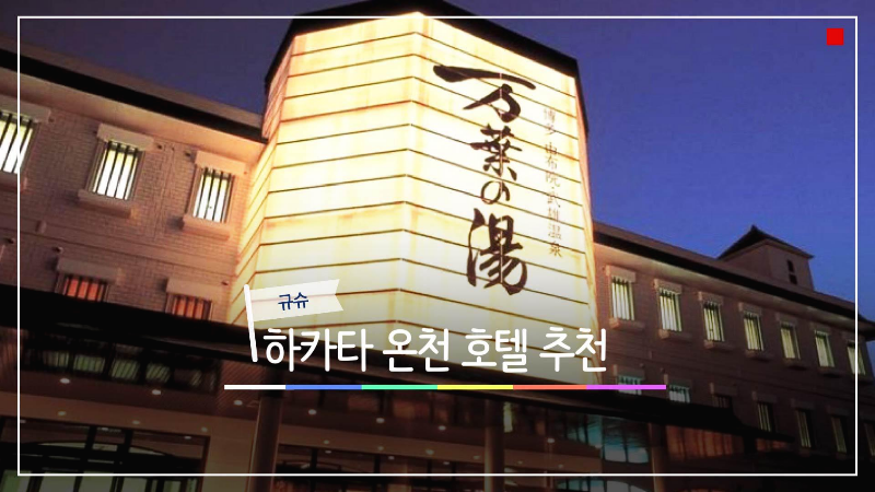  후쿠오카 숙박하기-하카타 시내 속 온천 호텔 추천.