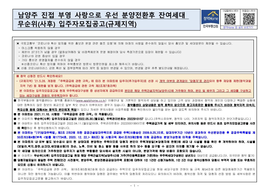  남양주 진접 부영 사랑으로 우선 분양전환 후 잔여세대 무순위  줍줍 모집공고문