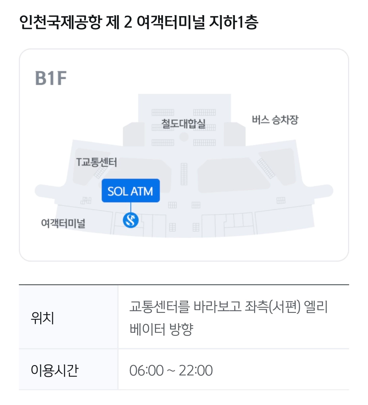 인천공항 T2 쏠 ATM