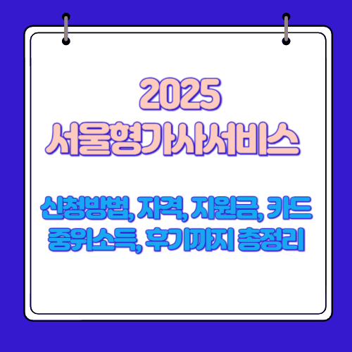 서울형가사서비스 2025