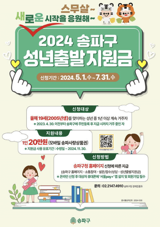 2024년 송파구 성년 출발 지원금 썸네일