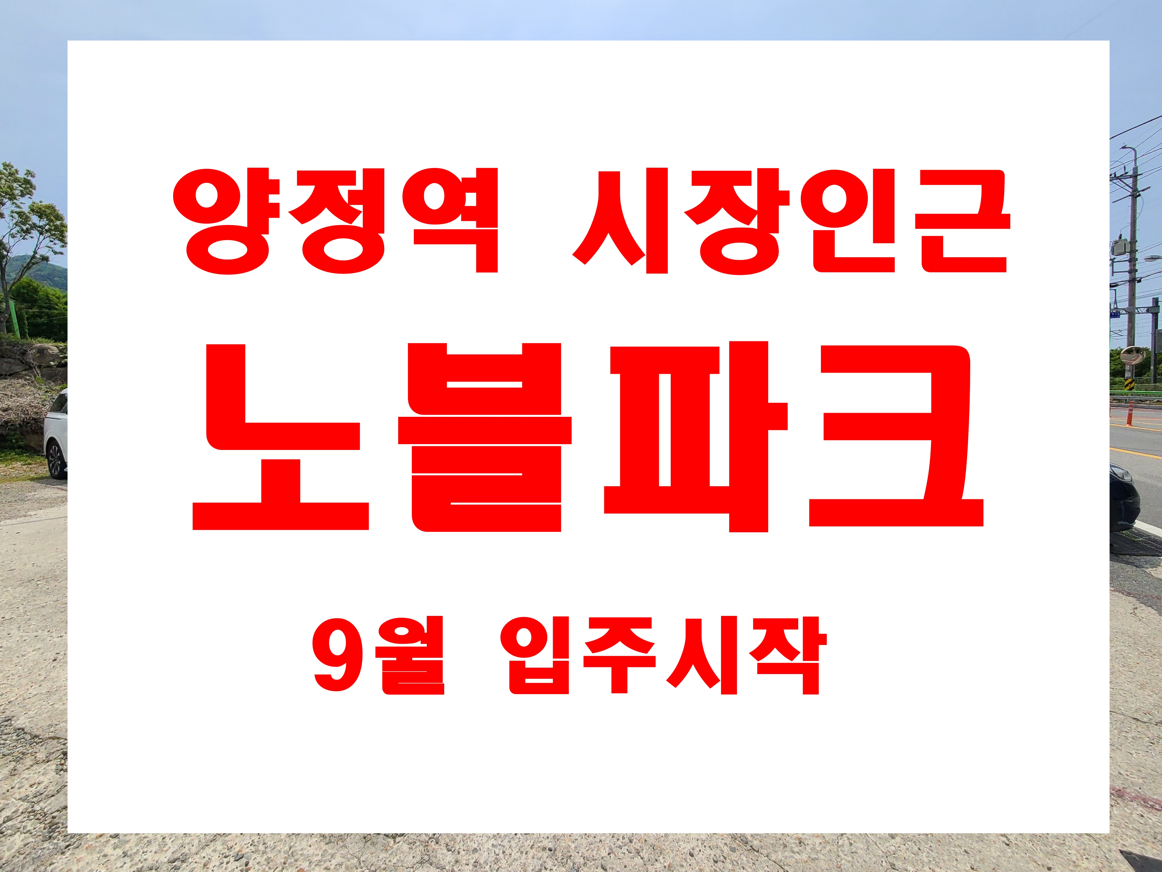  양정 노블파크 분양 양정동 신축 아파트 9월 입주 정보
