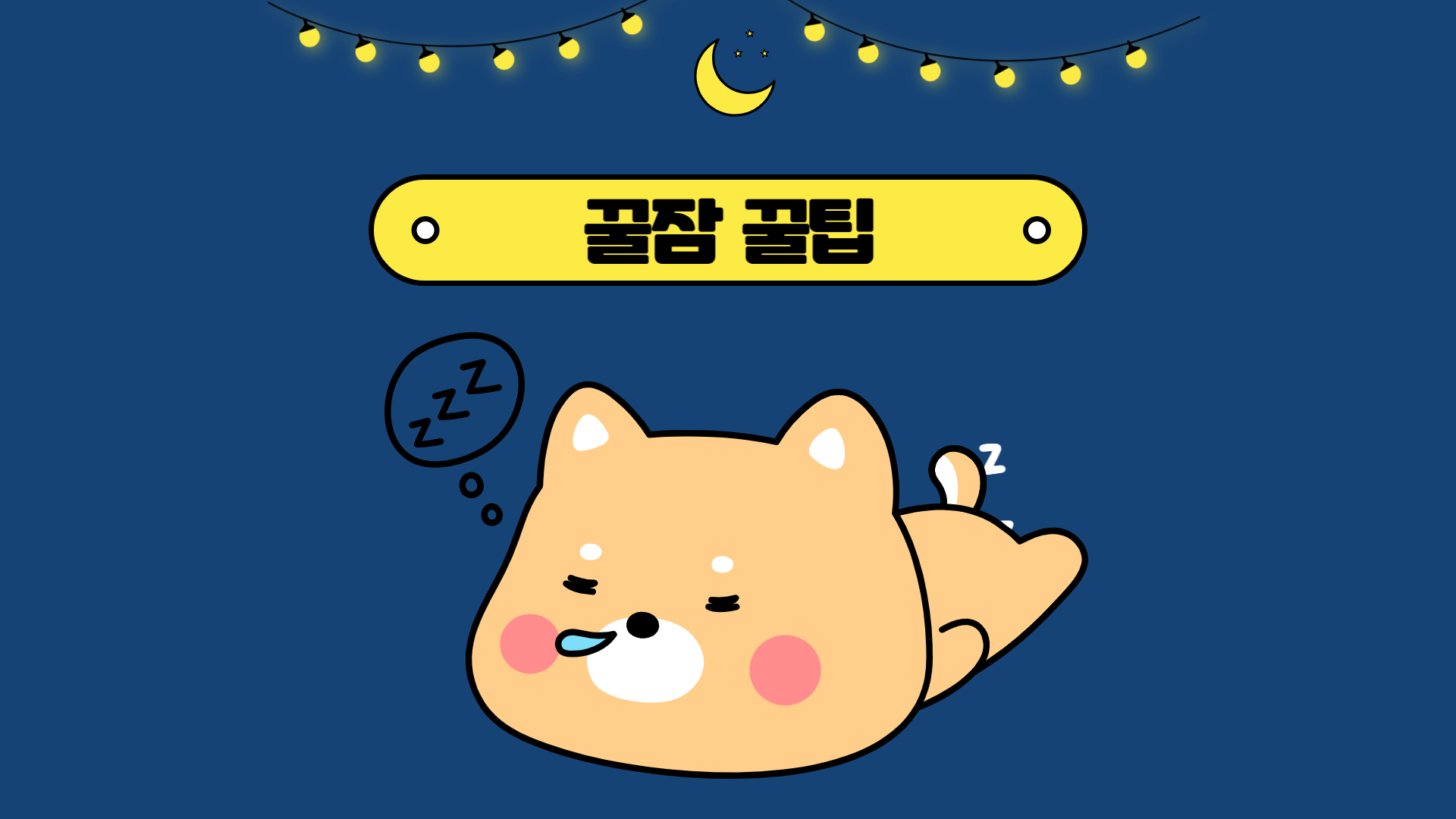 꿀잠 비법